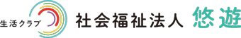 社会福祉法人悠遊