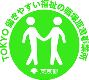 TOKYO働きやすい福祉の職場宣言