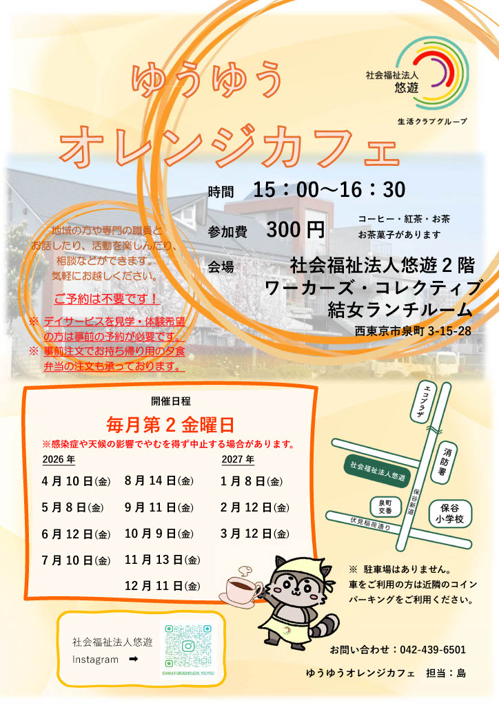 西東京拠点ゆうゆうオレンジカフェ