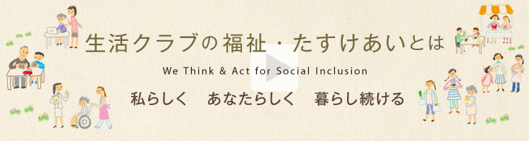 生活クラブの福祉・たすけあいとは