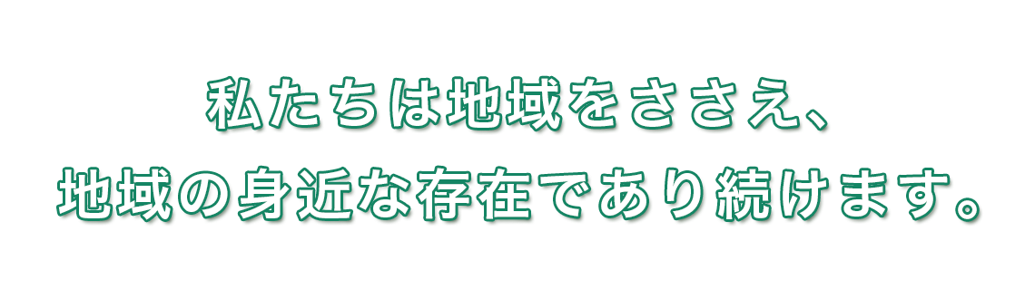 新卒採用情報。私たちは地域をささえ、地域の身近な存在であり続けます。