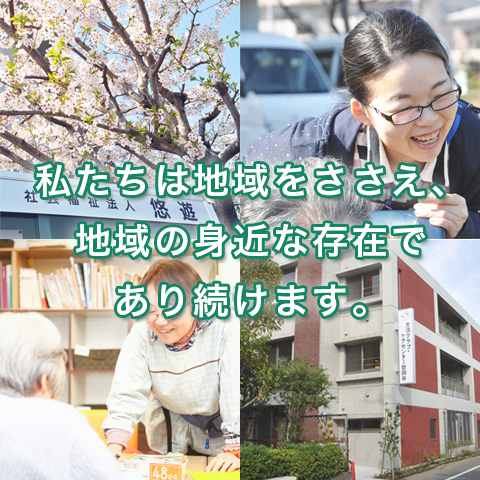 新卒採用情報。私たちは地域をささえ、地域の身近な存在であり続けます。